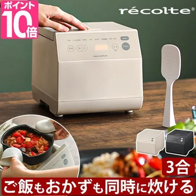 レコルト 選べる2大特典 炊飯器 クッキングライスクッカー RCR-2 炊飯ジャー 3合 タイマー付き 一人暮らし ひとり暮らし おしゃれ コンパクト 同時調理 時短