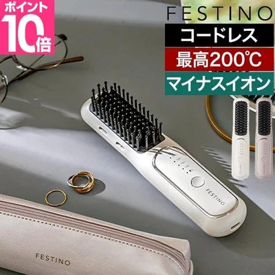 フェスティノ 選べる豪華特典 充電式スタイリングヒーターブラシ SMHB-049 ヒートブラシ ヘアアイロン ブラシアイロン コードレス ブラシ型 ストレート カール