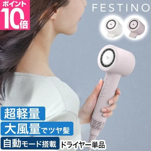 フェスティノ豪華特典付き ツヤ ニュアンス ドライヤー単品 SMHB-047 大風量 速乾 1200w マイナスイオン コンパクト 超軽量 収納ケース付き 遠赤外線 潤い