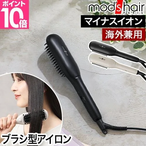 モッズヘア ヒートブラシ スタイリッシュ コンパクトイオンヒートブラシ MHB-3041 ヘアアイロン コンパクト 海外対応 機内持ち込み 旅行 ブラシ 痛まない 前髪