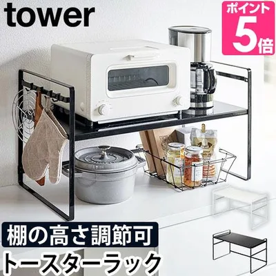 山崎実業 キッチンラック 2段 炊飯器 シンク yamazaki タワーシリーズ tower タワー トースターラック ワイド 5162 5163 4903208051620