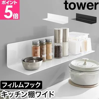 山崎実業 フィルムフックキッチン棚 タワー ワイド 4903208104104 4903208104111 ウォールシェルフ ウォールラック 調味料ラック スパイスラック