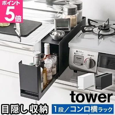 山崎実業 tower コンロ横調味料ラック タワー 隠せる調味料ラック スパイスラック 引き出し スリム 隙間収納 幅10cm 油はね防止 汚れ防止 醤油 油 調味料入れ