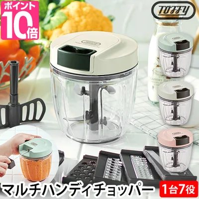 トフィー フードチョッパー マルチハンディチョッパー K-HC7 フードプロセッサー スライサー ミキサー ブレンダー みじん切り器 ハンディチョッパー