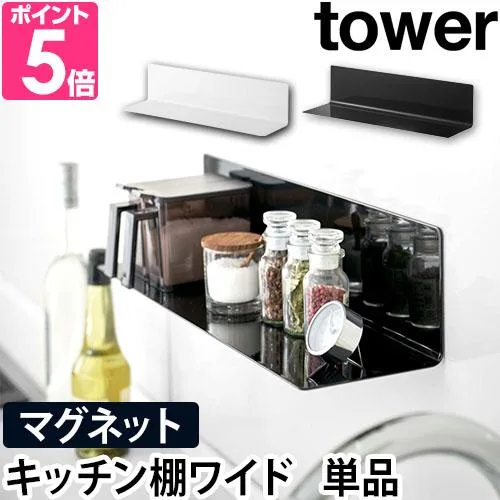 山崎実業 ウォールラック ウォールシェルフ 壁面ラック 調味料ラック tower タワー マグネットキッチン棚 ワイド 5078 5079