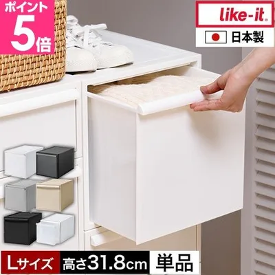 ライクイット 選べる豪華特典 クローゼットシステム引出しL 単品 収納ケース 衣類 引き出し 衣装ケース 収納ボックス おしゃれ 1段 プラスチック 服 押入れ 32cm
