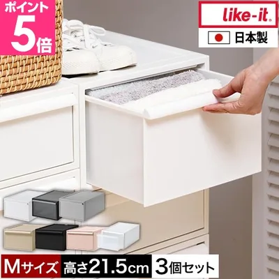 ライクイット 選べる豪華特典 クローゼットシステム引出しM 3個セット 収納ケース 衣類 引き出し 衣装ケース 収納ボックス おしゃれ 3段 プラスチック 服 押入れ