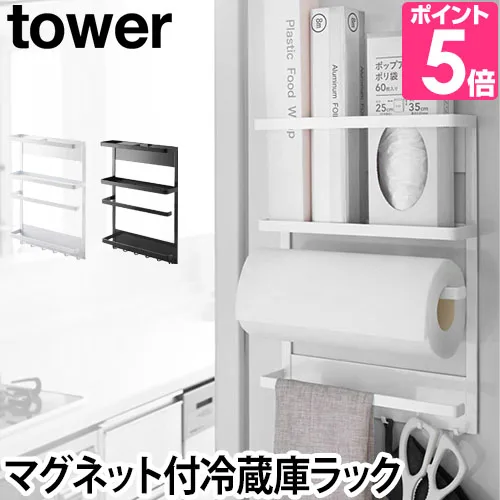 山崎実業 キッチンラック キッチンペーパーホルダー ラック ラップホルダー ラップケース 小物入れ 棚 tower 2744 2745