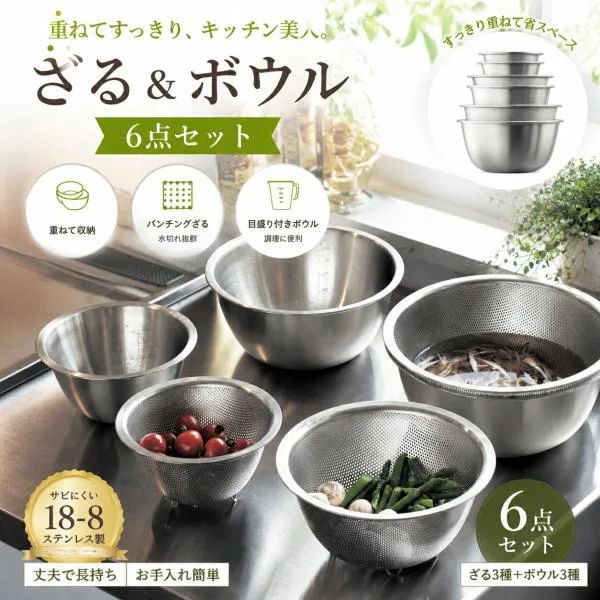ステンレス ボウル ザル 6点セット 食洗機対応 目盛り付き 入れ子式 コンパクト 収納 下ごしらえ 水切り キッチン用品 新生活 一人暮らし 耐久性 水切り抜群
