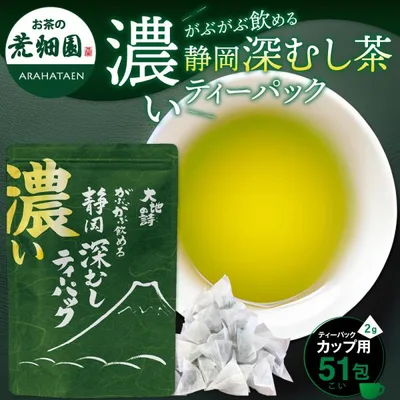 お茶 緑茶 ティーバッグ ティーパック 水出し緑茶 深蒸し茶 日本茶 濃いがぶ飲み静岡深むしティーパック ポイント利用 ポイント消化 爆買