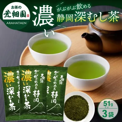 お茶 緑茶 水出し緑茶 お茶の葉 茶葉 深蒸し茶 日本茶 静岡茶 濃いがぶ飲み静岡深むし茶 3袋 セール ポイント利用 ポイント消化 爆買 ■30743