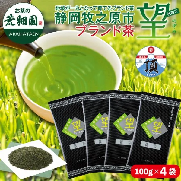 お茶 緑茶 水出し緑茶 お茶の葉 茶葉 深蒸し茶 日本茶 静岡茶 牧之原ブランド茶 望銀印100g 4袋 ポイント利用 ポイント消化 爆買 ■30853