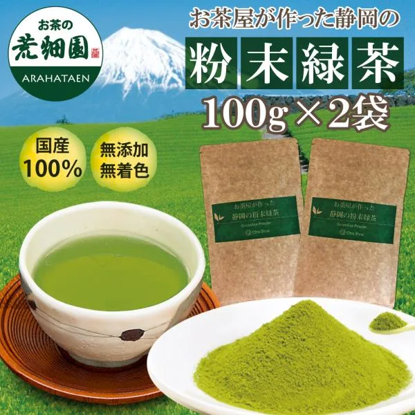 お茶 緑茶 粉末緑茶 粉末茶 静岡茶 お茶屋が作った静岡の粉末緑茶 100g×2袋 送料無料 セール ポイント利用 ポイント消化 爆買 ■5856