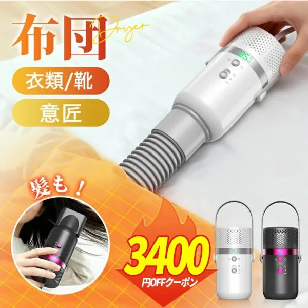 「クーポンで6580円」布団乾燥機 14*7cm 乾燥機 小型 ふとん乾燥機 3段調温&5段タイマー 衣類乾燥機 くつ乾燥 靴乾燥機 布団乾燥 梅雨対策 部屋干し ドライヤー