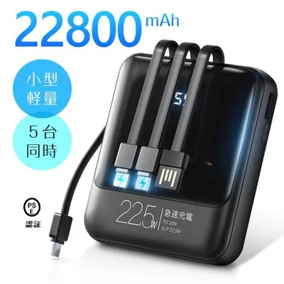 クーポンで2751円☆モバイルバッテリー 小型 軽量 22800mAh 22.5W最速&5台同時充電 ケーブル内蔵 SCP 22.5W/PD 機内持込 防災グッズ iPhone/Android