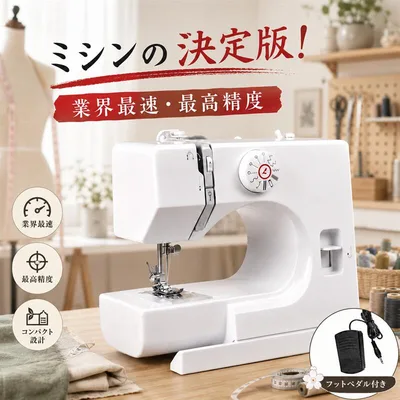 \アップグレード版家庭用電動ミシン/【ミシン台&豪華32点縫製アクセサリ付き】 ミシン コンパクト 初心者 16種の縫い目 二 ミシン糸 ミシン台 電動ミシン