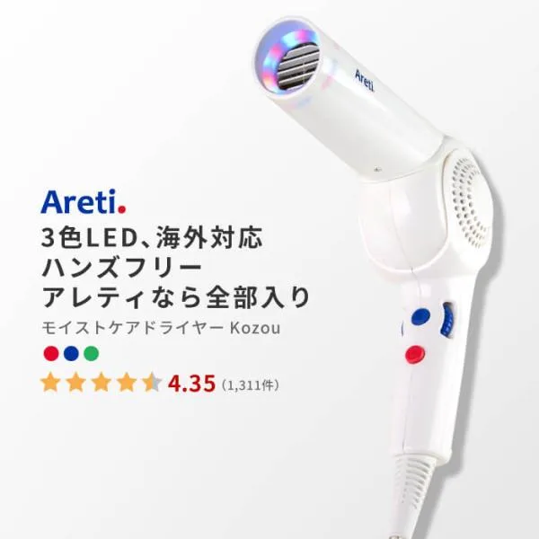 ドライヤー ハンズフリー Areti アレティ マイナスイオン モイスト ケア 3色LED 折りたたみ d1621
