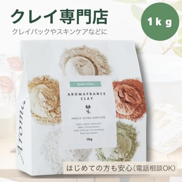 アロマフランス グリーンイライト 1kg 高純度 クレイ初心者サポート付 クレイパック 洗顔 入浴剤 毛穴ケア 普通肌 脂性肌 ボディパック 天然クレイ ペットケア