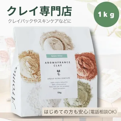 アロマフランス グリーンイライト 1kg 高純度 クレイ初心者サポート付 クレイパック 洗顔 入浴剤 毛穴ケア 普通肌 脂性肌 ボディパック 天然クレイ ペットケア