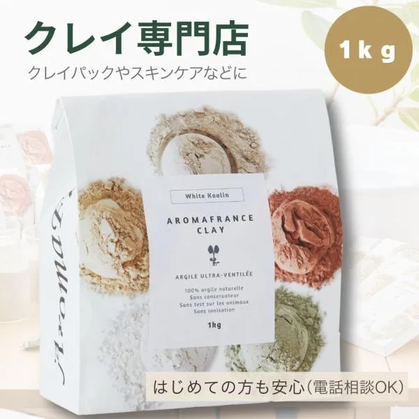 アロマフランス ホワイトカオリナイト 1kg 高純度 クレイ初心者サポート付 クレイパック フェイスパック 洗顔 入浴剤 敏感肌 天然クレイ ベビーパウダー