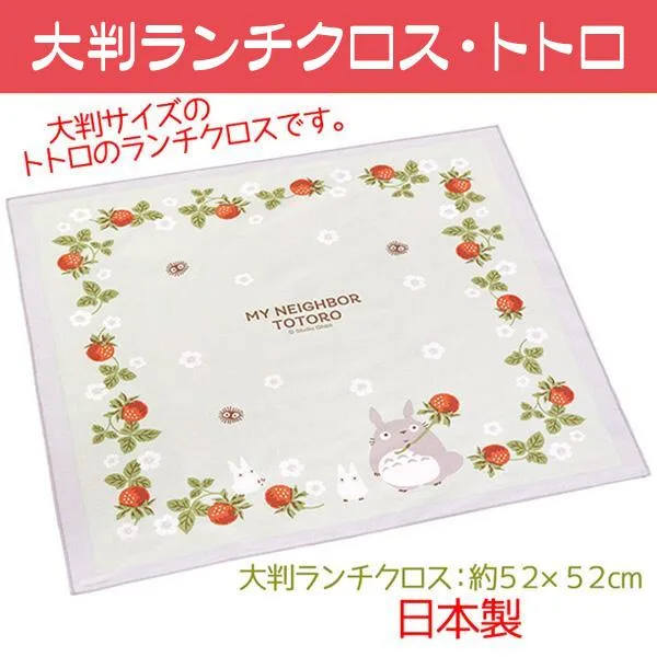 ランチクロス 大判 となりのトトロ お弁当包み トトロ スタジオジブリ 日本製 約52cm 送料無料