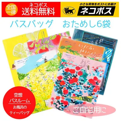入浴剤 バスバッグ 空想バスルーム 6袋セット おしゃれ プチギフト お礼 お返し 金木犀に変更可 日本製 送料無料