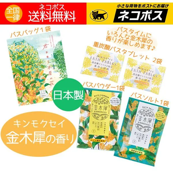 入浴剤 金木犀の香り キンモクセイ プチギフト お礼 お返し おしゃれ 金木犀 人気 詰め合わせ 送料無料 特価