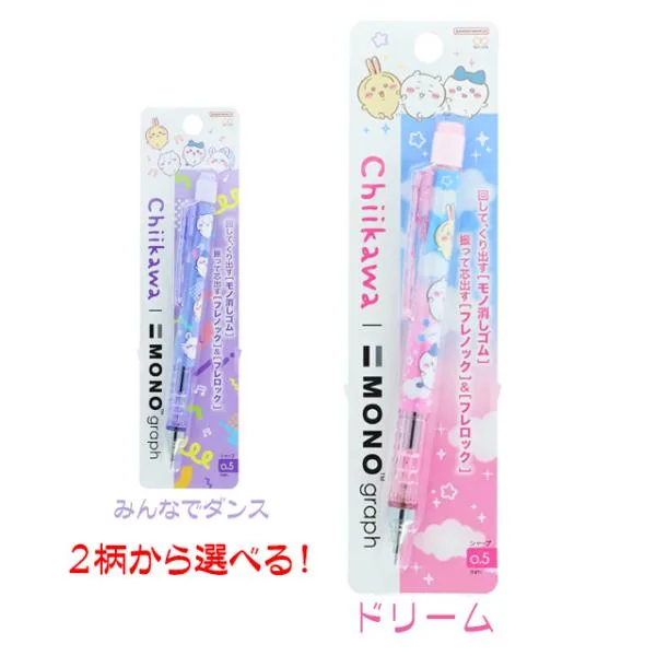 ちいかわ グッズ シャーペン 1本 シャープペンシル 日本製 モノグラフ 人気キャラクター デザインが選べる 送料無料