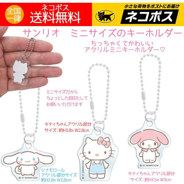 アクリルキーホルダー サンリオ キーホルダー ミニ 3種セット 人気キャラクター キティ マイメロディ シナモロール 送料無料 特価