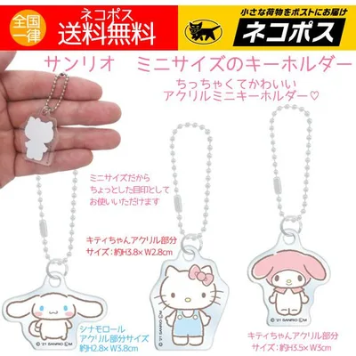 アクリルキーホルダー サンリオ キーホルダー ミニ 3種セット 人気キャラクター キティ マイメロディ シナモロール 送料無料 特価