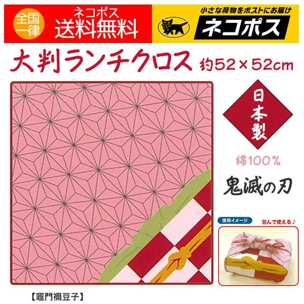 鬼滅の刃 グッズ ランチクロス バンダナ お弁当包み 大判 52cm 日本製 ねずこ たんじろう 選べる 送料無料 超特価