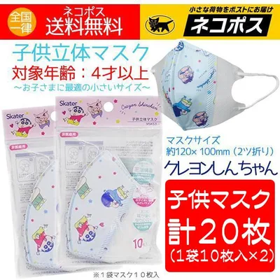 マスク キャラクター 子供マスク 不織布 使い捨て クレヨンしんちゃん 10枚入×2(計20枚) 立体マスク 送料無料 特価