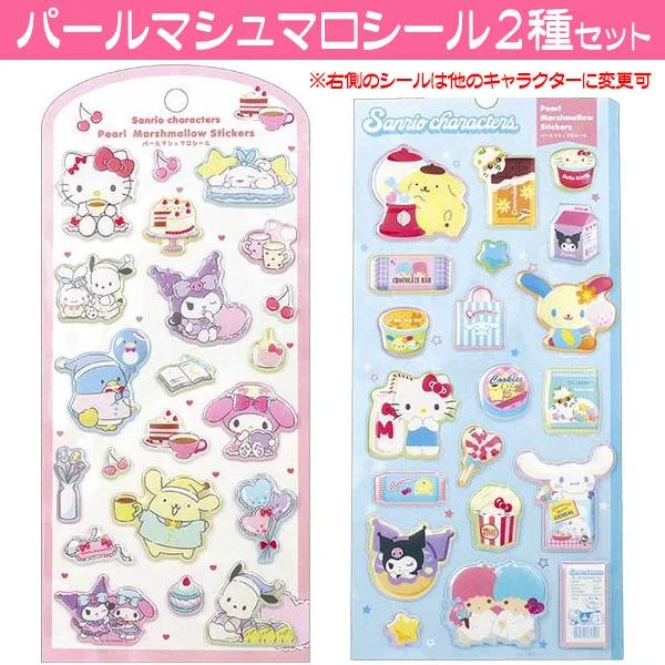 サンリオ シール パールマシュマロシール 2種セット サンリオキャラクター 立体 ぷくぷくシール 送料無料 特価