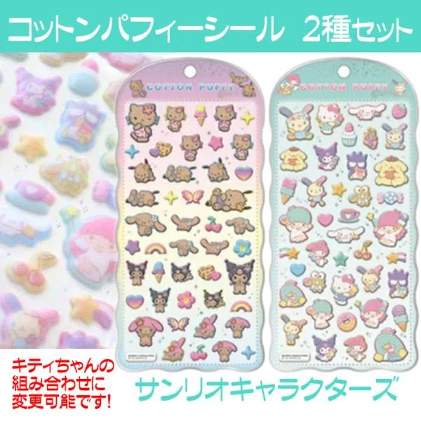 サンリオ シール コットンパフィーシール サンリオキャラクター 2枚セット キティに変更可 人気 送料無料 特価
