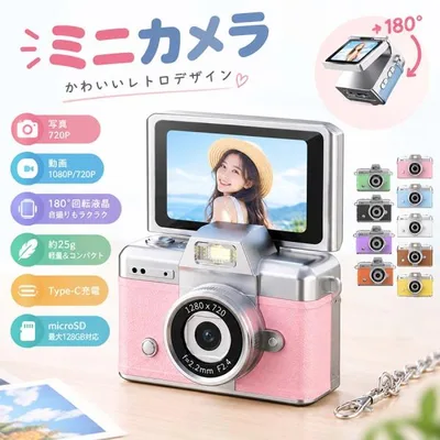 【推し活・修学旅行に】ミニカメラ トイカメラ レトロカメラ 自撮り 180°回転液晶 25g 軽量 Type-C充電 7種フィルター搭載 キッズカメラ ギフト