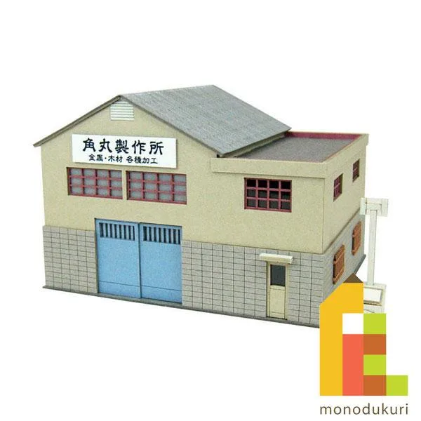 (ネコポス配送可)さんけい みにちゅあーとキット 1/150 なつかしのジオラマシリーズ (町工場B) MP03-102(ペーパークラフト 模型 セット)