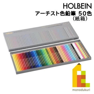 ホルベイン アーチスト色鉛筆 50色セット OP935 油性色鉛筆 セット いろえんぴつ 塗り絵 ぬりえ ラッピング無料