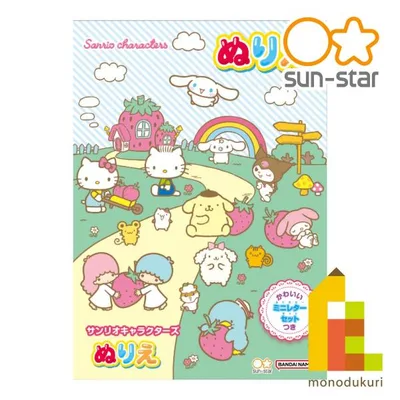 サンスター ぬりえ B5 サンリオキャラクターズ (4631005A) sunstar 文具 キッズ 塗り絵 色鉛筆 こども (ネコポス可)