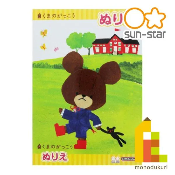 サンスター ぬりえ B5 くまのがっこう (4630756A) sunstar 文具 キッズ 塗り絵 色鉛筆 こども (ネコポス可)