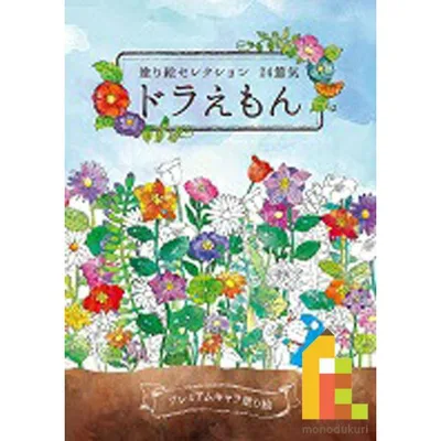 【ネコポス配送可】ショウワノート 塗り絵セレクション ドラえもん B5 290214001 塗り絵 ぬりえ