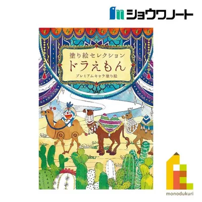 ショウワノート 塗り絵セレクション B5 ドラえもんB (290214002)