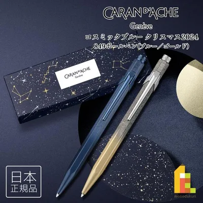 カランダッシュ(Caran d'Ache) コスミックブルー クリスマス 2024 849 ボールペン (ブルー/ゴールド) (NFCC0849-124/224) 数量限定品 筆記具 文具 文房具