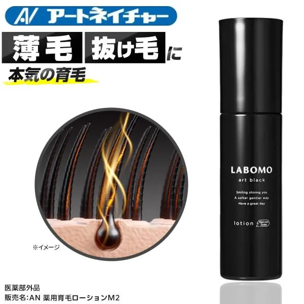 育毛剤 育毛ローション 男性用 90mL 薬用育毛剤 育毛 頭皮 メンズ 医薬部外品 公式 アートネイチャー ラボモ アートブラック ローション 爆買