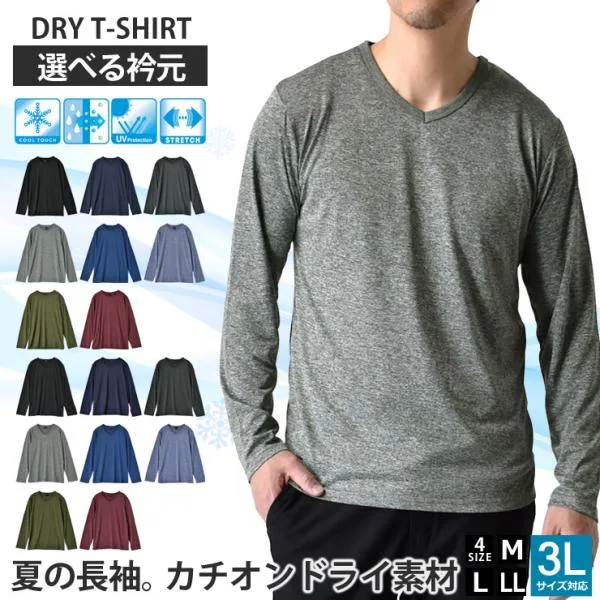 \リニューアルして新登場★2025年版/ カチオンドライ 吸汗速乾 接触冷感 UVカット 長袖Tシャツ ロンT 選べる Vネック クルーネック セール 爆買