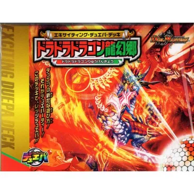 デュエル・マスターズTCG エキサイティング・デュエパ・デッキ「ドラドラドラゴン龍幻郷」