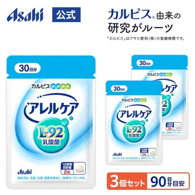 乳酸菌 サプリ サプリメント タブレット アサヒ 公式 アレルケア 60粒 3個セット 90日分 パウチ 菌 菌活 l-92乳酸菌 l-92 体調管理 カルピス