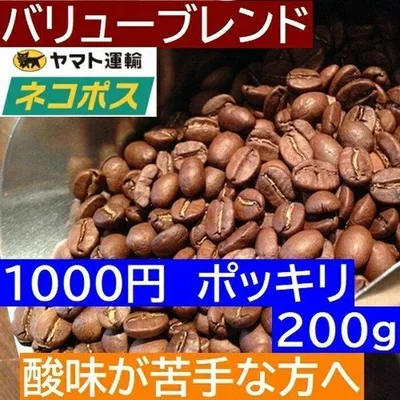 【クリックポスト便 1000円ポッキリ 送料無料】 お試しコーヒー バリューブレンド200g 100gx2袋 ストロングブレンド エスプレッソやカフェオレに