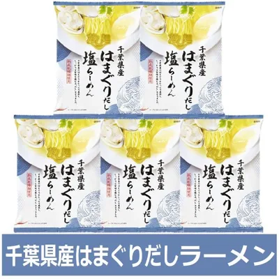 はまぐりだしラーメン 送料無料 はまぐりだし ラーメン しお 1袋×5個 インスタント 袋麺 乾麺 千葉県 だし麺 はまぐり出汁ラーメン 塩ラーメン 麺類 ラーメン