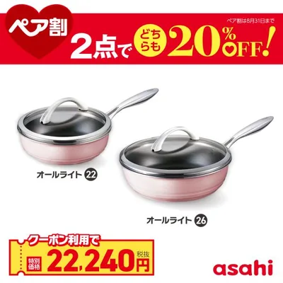 ペア割セット オールライト(26)+(22) フライパンセット 26cm 22cm 日本製 深型 IH対応 ※選べる4色 アサヒ軽金属 公式
