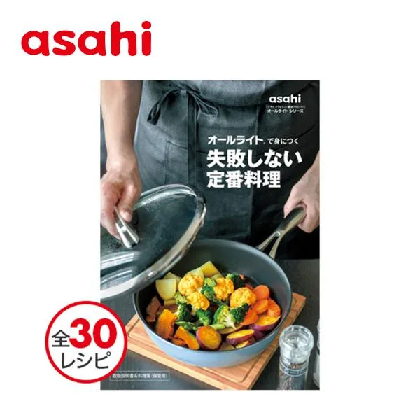 レシピ本 フライパン オールライト 献立 料理本 レシピ集 レシピブック 「失敗しない定番料理 」 アサヒ軽金属 公式
